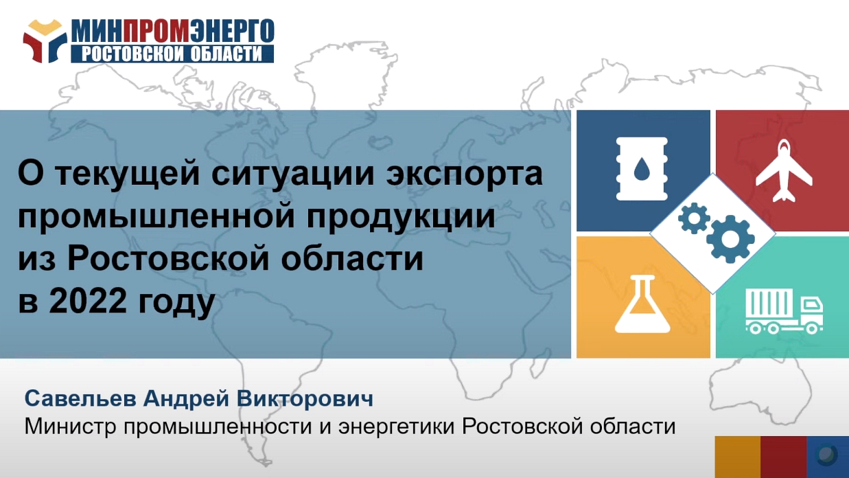 Заседание Экспортного совета при Губернаторе Ростовской области 07.12.2022