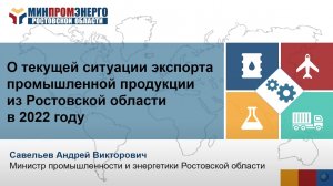 Заседание Экспортного совета при Губернаторе Ростовской области 07.12.2022