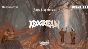 «ЗВЕРСКИЙ ДЕТЕКТИВ.ХВОСТОЕДЫ» АННА САРОБИНЕЦ | #аудиокнига фрагмент