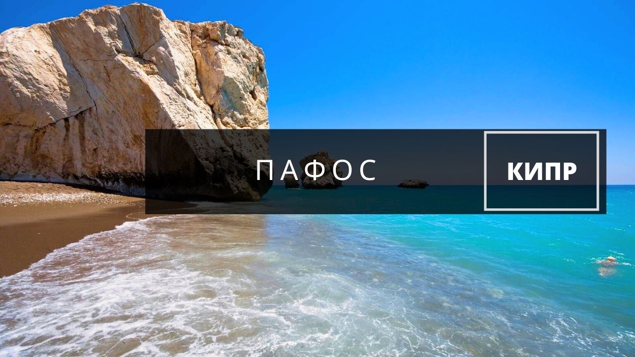 Незабываемый отпуск на Кипре. Пафос