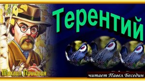 Терентий, Михаил Пришвин ,Рассказы о природе ,читает Павел Беседин