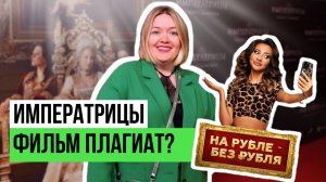 Премьера фильма Императрицы | Re.Fest | На Рубле без рубля | Болотов дача