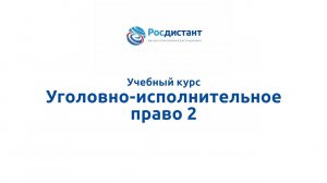 Уголовно исполнительное право 2