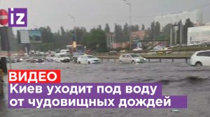Машины плавают в паркинге, молния попала в дом: Киев затопило после мощных ливней / Известия