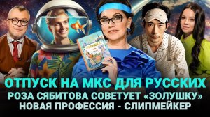 ОТПУСК НА МКС / РОЗА СЯБИТОВА СОВЕТУЕТ «ЗОЛУШКУ» / НОВАЯ ПРОФЕССИЯ - СЛИПМЕЙКЕР / ШОУ ИЗВЕСТЬ #338