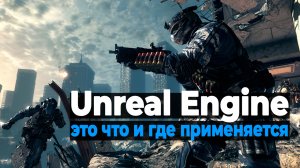 Unreal Engine: это что и где используют?