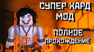 Джефф-убийца на 100 двери в DOORS | Хард мод ПОЛНОЕ ПРОХОЖДЕНИЕ | DOORS [Roblox]