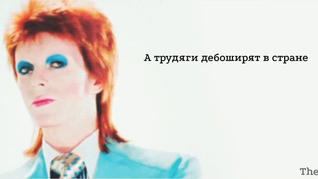 Дэвид Боуи - Life on Mars ? [перевод] смотреть онлайн