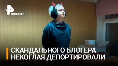 "Прощай, Некоглай!": скандального блогера депортировали из России / РЕН Новости