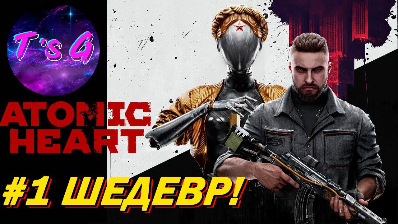 Atomic Heart # 1 - НОВЫЙ ШЕДЕВР!