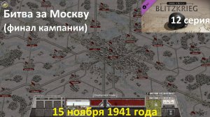 [Order of Battle: Blitzkrieg] 12 серия. Финал. Битва за Москву. 15 ноября 1941 г.