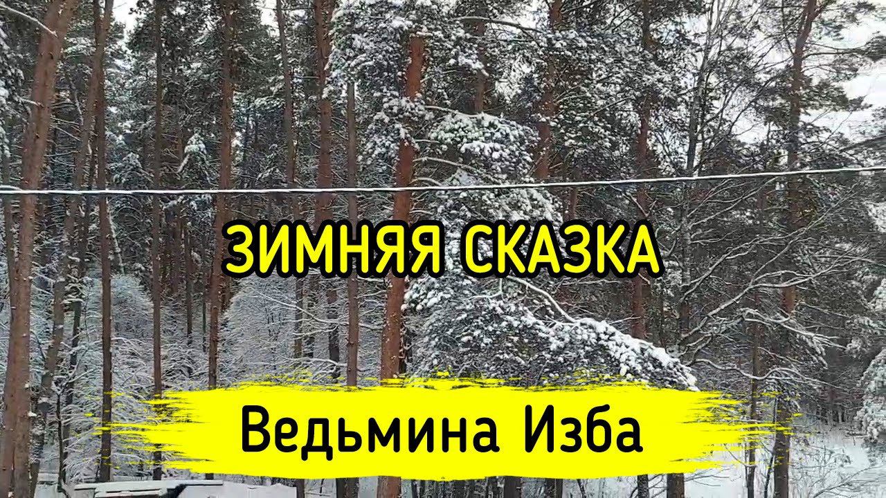 ЗИМНЯЯ СКАЗКА. ВЕДЬМИНА ИЗБА ▶️ МАГИЯ