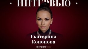 Интервью с Екатериной Кононовой о новом проекте «Психология публичности»