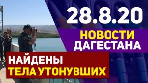 Новости Дагестана за 28.08.2020