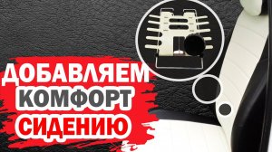 Спина скажет спасибо. Добавляем комфорт сидению автомобиля.