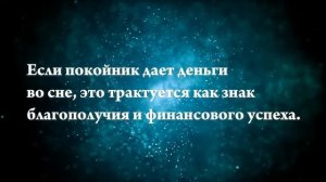 Что означает, если приснилось, что даешь деньги - положительные и отрицательные толкования