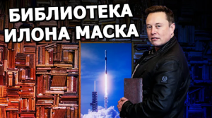 Илон Маск Рекомендует Книги