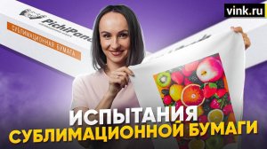 Тесты сублимационной бумаги Pichipanda