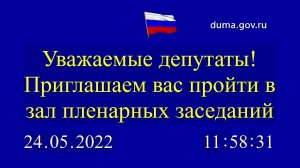 24.05.2022. Заседание Государственной Думы. Начало в 12-00