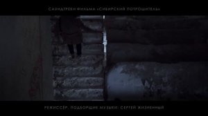 САУНДТРЕКИ СИБИРСКИЙ ПОТРОШИТЕЛЬ (2016) [18+] ● Режиссёр Сергей ЖИЗНЕННЫЙ