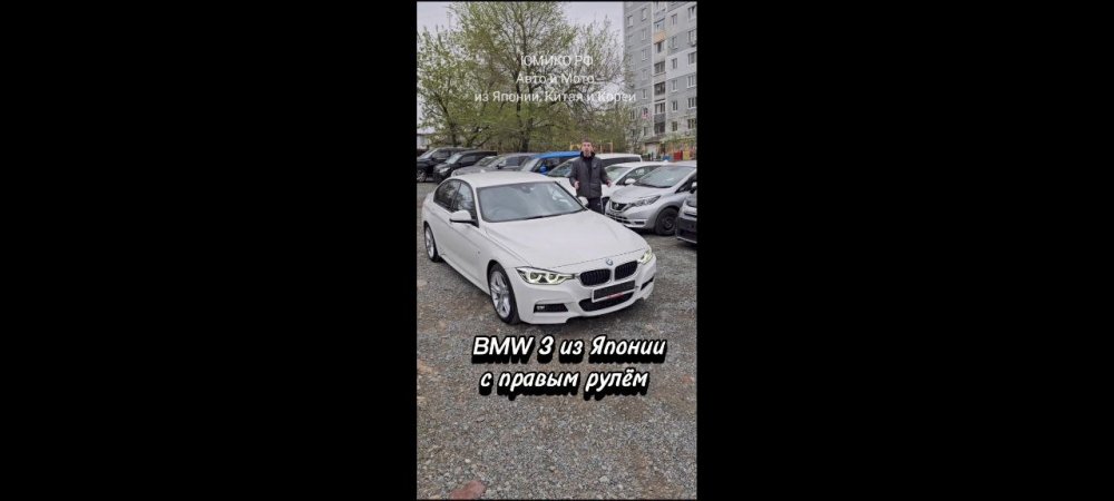 BMW 3 из Японии с правым рулём