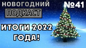 НОВОГОДНИЙ “ПОДКАСТ” / “ИТОГИ 2022 ГОДА” / №41