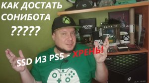 Как достать сонибота. SSD PS5 VS Xbox Series X и S