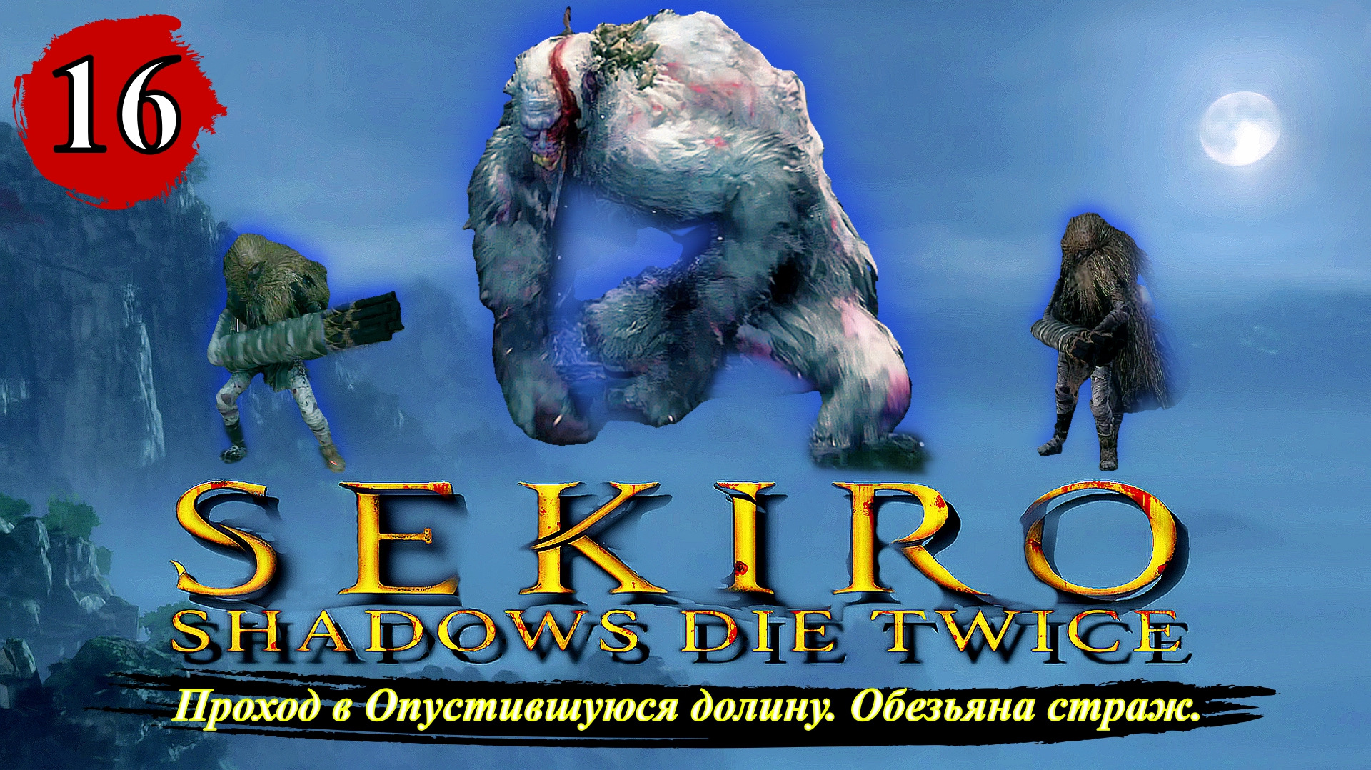 Sekiro Shadows Die Twice Проход в Опустившуюся долину. Обезьяна страж. - Прохождение. Часть 16