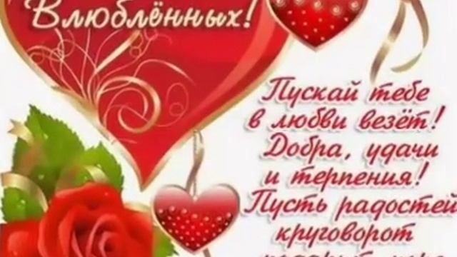 С днем всех Влюбленных;!!!! ❤❤❤❤❤ смотреть онлайн
