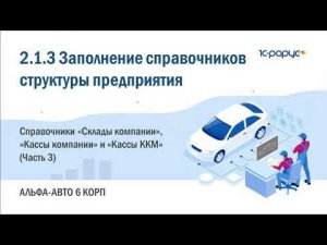 2.1.3 Альфа-Авто. Заполнение справочников структуры предприятия. Склады компании и Кассы (Часть 3)
