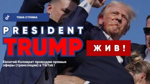 ЕВПАТИЙ КОЛОВРАТ ПРЯМОЙ ЭФИР ТЕМА СТРИМА: ПРЕЗИДЕНТ ТРАМП ЖИВ