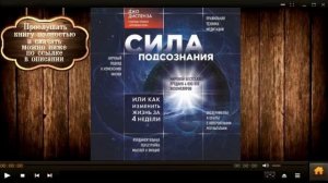 Сила подсознание | Джо Диспенза (аудиокнига)