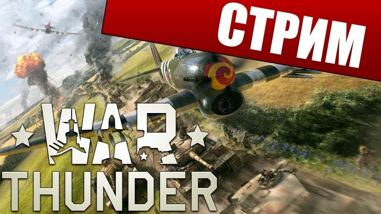 War Thunder стрим