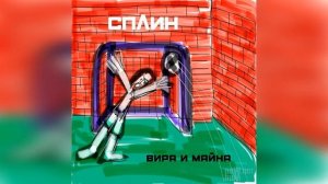 Сплин Альбом Вира И Майна (2020)