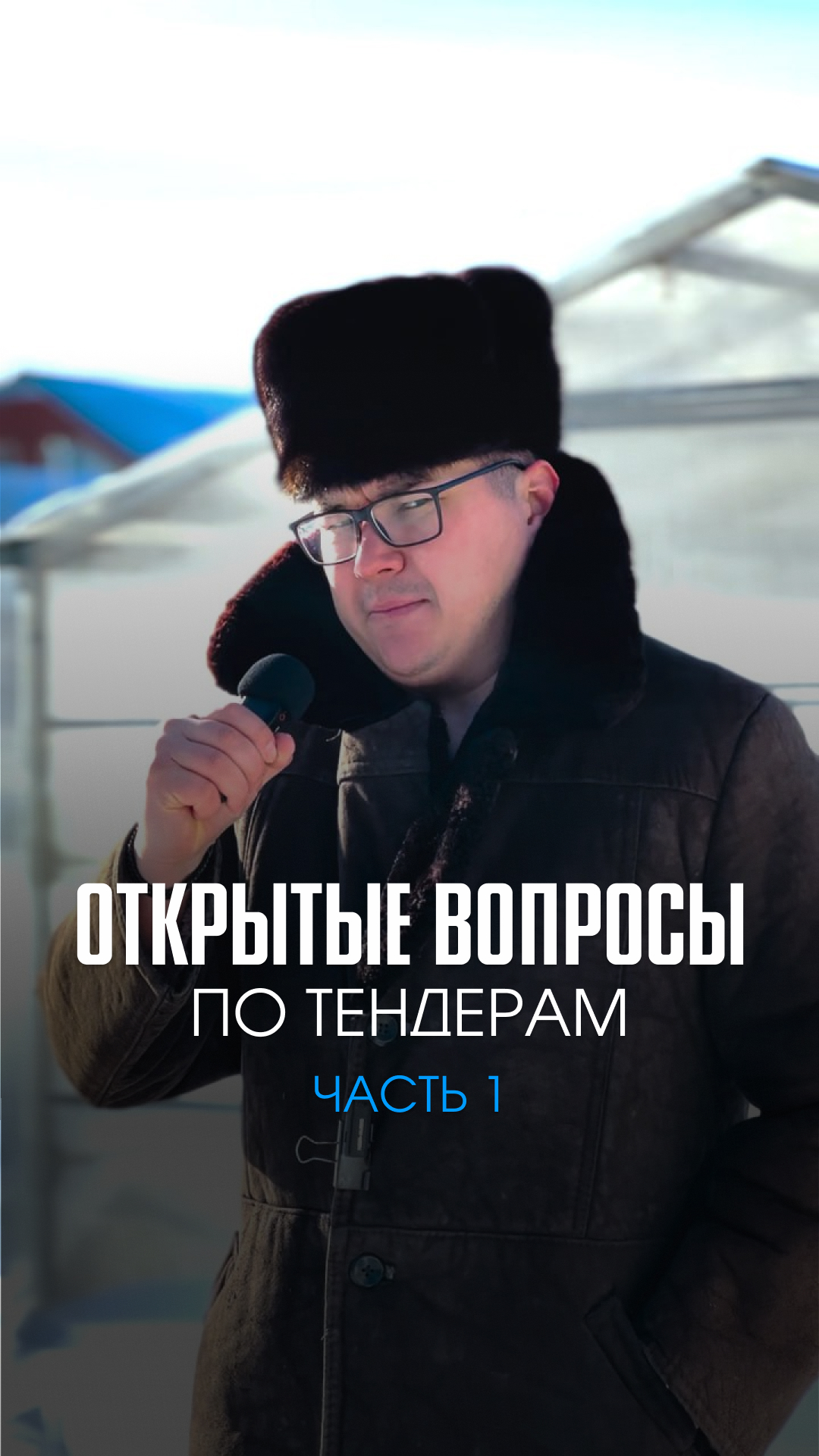 Открытые вопросы по тендерам. А вас что волнует в тендерном рынке?