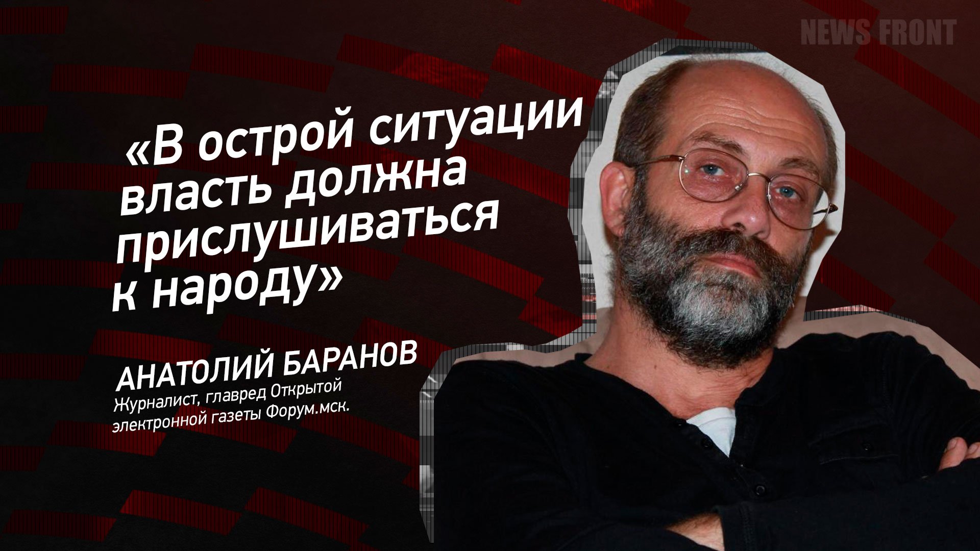 "В острой ситуации власть должна прислушиваться к народу" - Анатолий Баранов