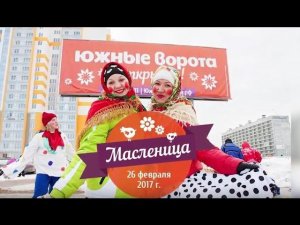 Масленица в Южных Воротах!
