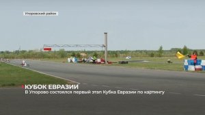 В Упорово состоялся первый этап Кубка Евразии по картингу