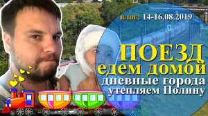 VLOG： ПОЕЗД дорога домой ｜ Возвращаемся ｜ УТЕПЛИЛИ Полину ｜ ДОСУГ в плацкарте
