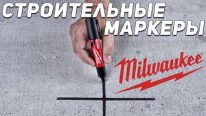 Действительно лучшие... Строительные маркеры Milwaukee