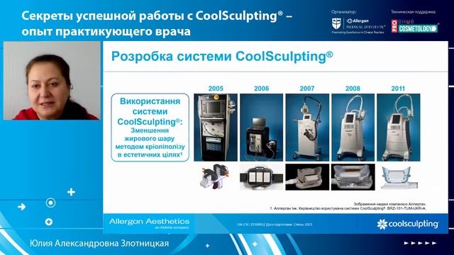 ?Тема: "Секреты успешной работы с CoolSculpting®-опыт практикующего врача"
