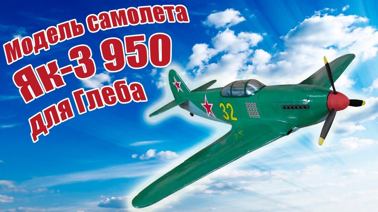 Модель самолета Як-3 950 для Глеба / ALNADO