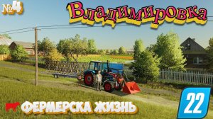 ВЛАДИМИРОВКА СЕГОДНЯ УДАЧА УЛЫБНУЛАСЬ#farming #фс22