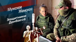 Непобедимый Донбасс. Часть 3. Мужское / Женское. Выпуск от 21.12.2022