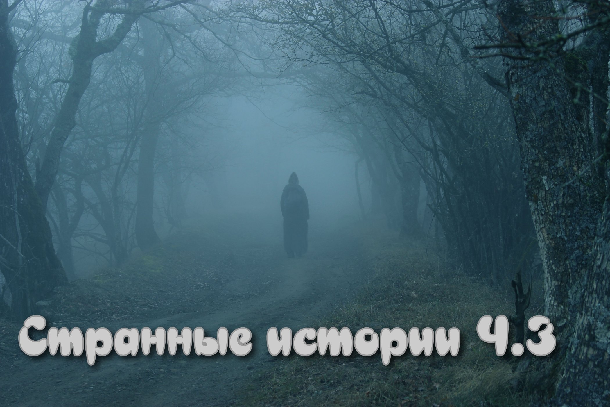 Странные истории Ч.3