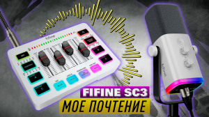 ЗАЧЕМ НУЖНА ЭТА ШТУКА? - ОБЗОР МИКШЕРА Fifine Ampligame SC3