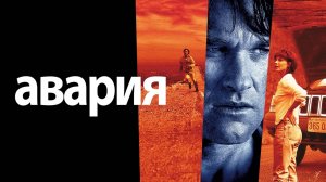 Авария | Breakdown (1997)
