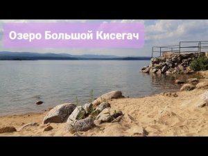 Озеро Большой Кисегач, Южный Урал, июль 2024 год. Выходные с семьёй.