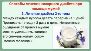 Полезные свойства мумиё при сахарном диабете