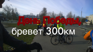 Бревет "День Победы", 300 км.